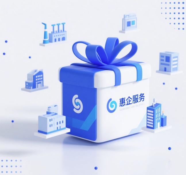 其他惠企服务